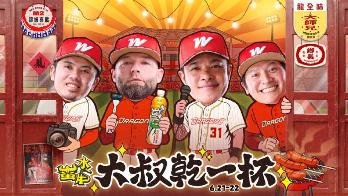 大叔再來乾一杯！ 味全龍6/21~6/22天母主場熱鬧開趴，邀您大口喝酒吃肉、一圓野球夢！